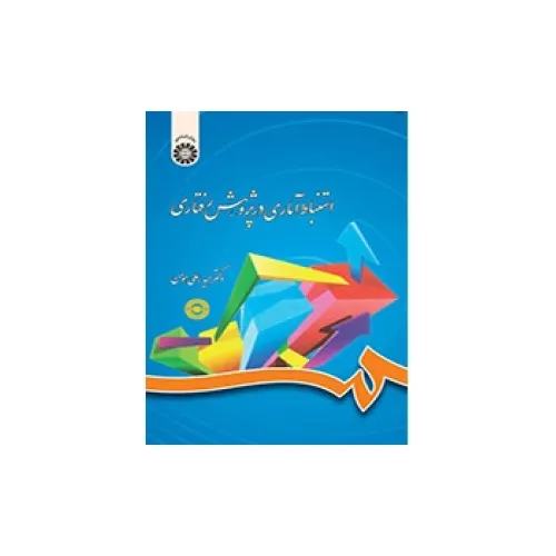 کتاب استنباط آماری در پژوهش رفتاری (کد788)