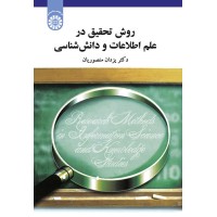 کتاب روش تحقیق در علم اطلاعات و دانش شناسی (کد1808)