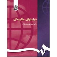 کتاب سیاستهای مقایسه ای (کد119)