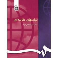 کتاب سیاستهای مقایسه ای (کد119)