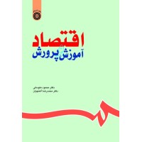 کتاب اقتصاد آموزش و پرورش (کد630)
