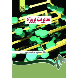 کتاب مدیریت پروژه ( کد851) کتاب مدیریت پروژه ( کد851)