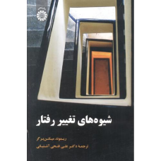 کتاب شیوه های تغییر رفتار (کد1918)
