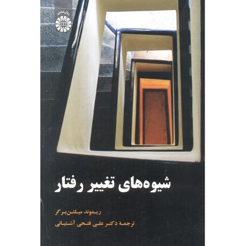 کتاب شیوه های تغییر رفتار (کد1918)