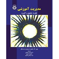 کتاب مدیریت آموزشی (کد1932)