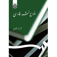 کتاب انواع نثر فارسی (کد539)