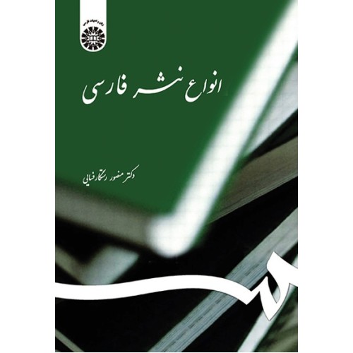 کتاب انواع نثر فارسی (کد539)