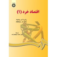 کتاب اقتصاد خرد (1) (کد598)