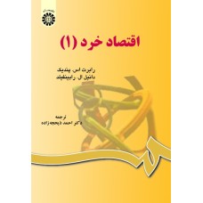 کتاب اقتصاد خرد (1) (کد598)