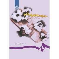 کتاب مدیریت تعارض و مذاکره (کد 715) کتاب مدیریت تعارض و مذاکره (کد 715)