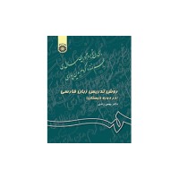 کتاب روش تدریس زبان فارسی (کد343)