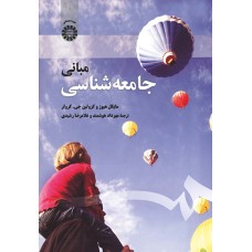 کتاب مبانی جامعه شناسی (کد1959)