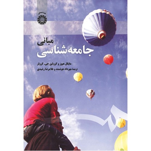 کتاب مبانی جامعه شناسی (کد1959)