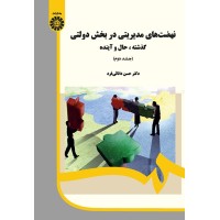 کتاب نهضت های مدیریتی در بخش دولتی گذشته حال و آینده(جلد دوم)(کد1986)