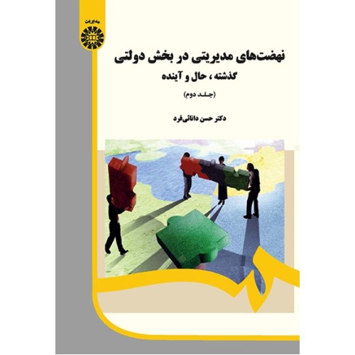 کتاب نهضت های مدیریتی در بخش دولتی گذشته حال و آینده(جلد دوم)(کد1986)