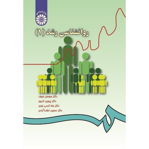 کتاب روان شناسی رشد (1)(کد33)