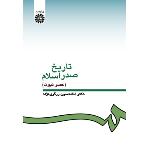 کتاب تاریخ صدر اسلام عصر نبوت(کد332)