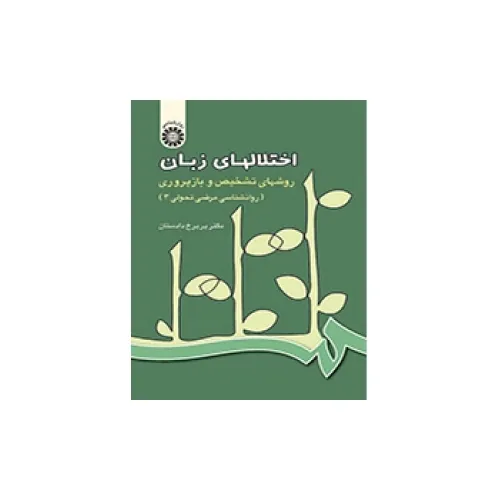کتاب اختلالهای زبان (کد436)