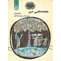 کتاب جامعه شناسی دین(کد542) کتاب جامعه شناسی دین(کد542)