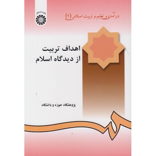 کتاب درآمدی بر تعلیم و تربیت اسلامی (2)(کد240)