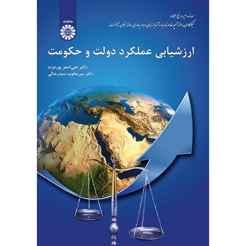 کتاب ارزشیابی عملکرد دولت و حکومت (کد2063)