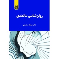 کتاب روان شناسی سالمندی (کد2093)