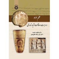 کتاب علم مواد در مرمت و حفاظت اشیاء تاریخی(کد2129)