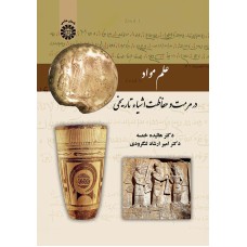 کتاب علم مواد در مرمت و حفاظت اشیاء تاریخی(کد2129)