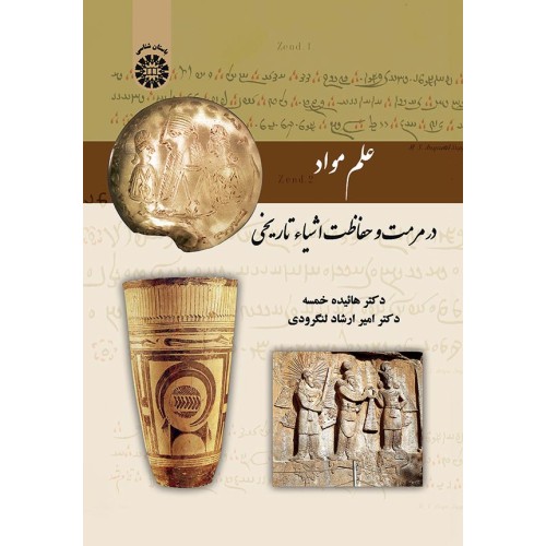 کتاب علم مواد در مرمت و حفاظت اشیاء تاریخی(کد2129)