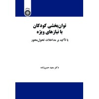 کتاب توان بخشی کودکان با نیازهای ویژه (کد2157)