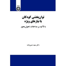 کتاب توان بخشی کودکان با نیازهای ویژه (کد2157)