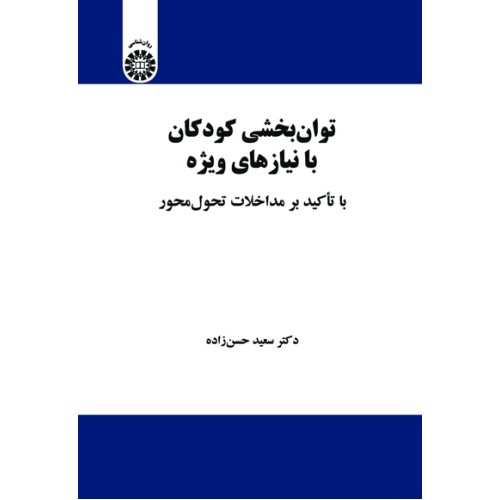 کتاب توان بخشی کودکان با نیازهای ویژه (کد2157)