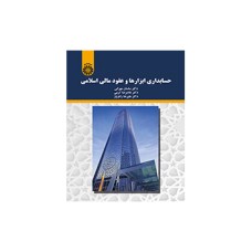 کتاب حسابداری ابزارها و عقود مالی اسلامی (کد2197)