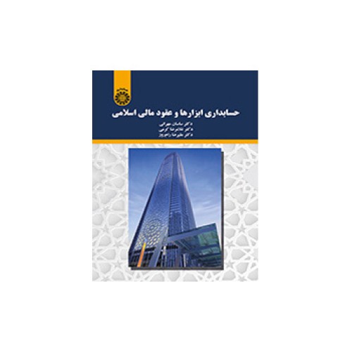 کتاب حسابداری ابزارها و عقود مالی اسلامی (کد2197)