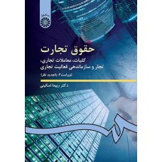 کتاب حقوق تجارت (کد 386)