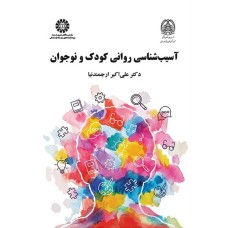 کتاب آسیب شناسی روانی کودک و نوجوان (کد2214)