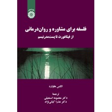 کتاب فلسفه برای مشاوره و روان درمانی (کد2230)