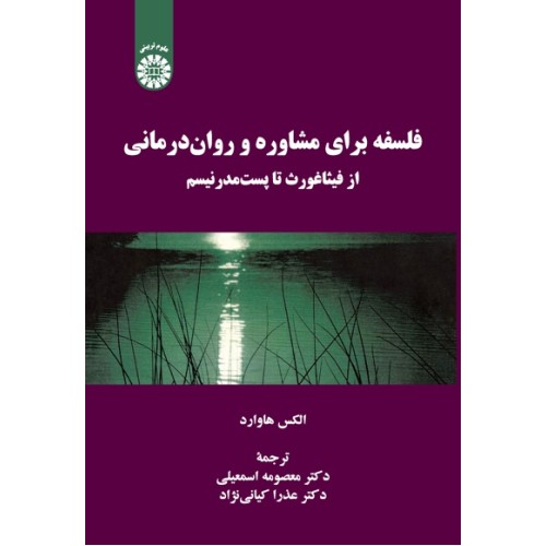 کتاب فلسفه برای مشاوره و روان درمانی (کد2230)