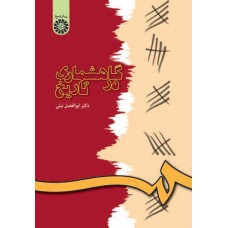 کتاب گاهشماری در تاریخ (کد565)