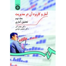 کتاب آمار و کاربرد آن در مدیریت (جلد دوم)(کد274)