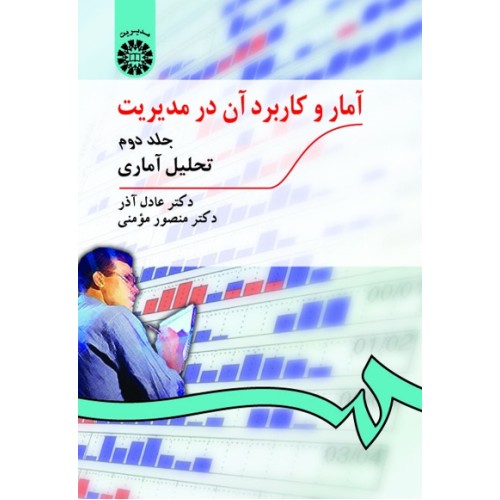 کتاب آمار و کاربرد آن در مدیریت (جلد دوم)(کد274)