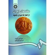 کتاب سکه های ایرانی از آغاز تا دوره زندیه (کد 420)