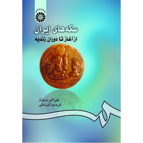 کتاب سکه های ایرانی از آغاز تا دوره زندیه (کد 420)