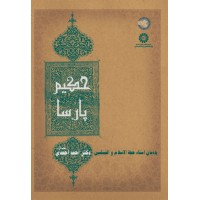کتاب حکیم پارسا (کد2255)