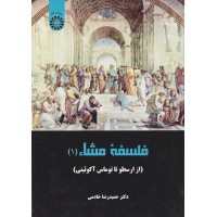 کتاب فلسفه مشاء(1) (کد2257)