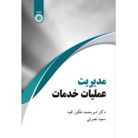 کتاب مدیریت عملیات خدمات (کد2266)