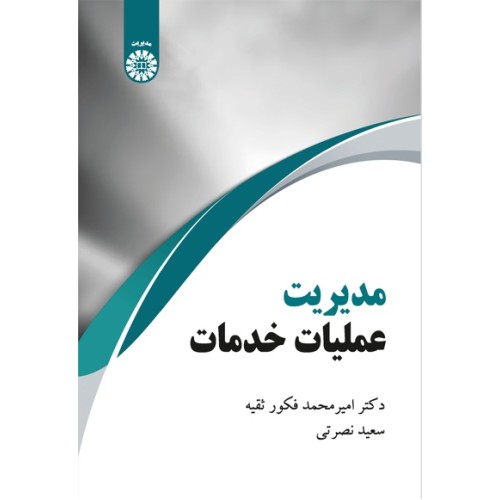 کتاب مدیریت عملیات خدمات (کد2266)