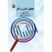 کتاب تحلیل کسب و کار (کد2288)