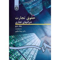 کتاب حقوق تجارت شرکتهای تجاری (جلددوم) (کد261)