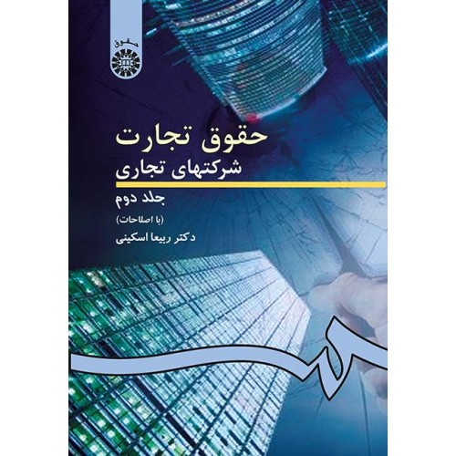 کتاب حقوق تجارت شرکتهای تجاری (جلددوم) (کد261)